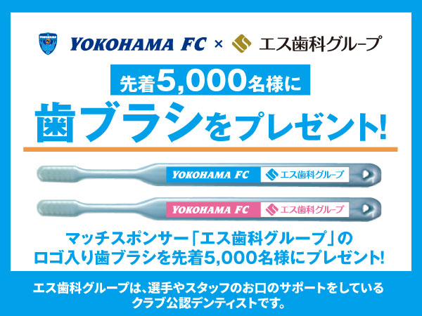 【告知】5/10 横浜FC エス歯科マッチ開催！限定歯ブラシプレゼント 画像