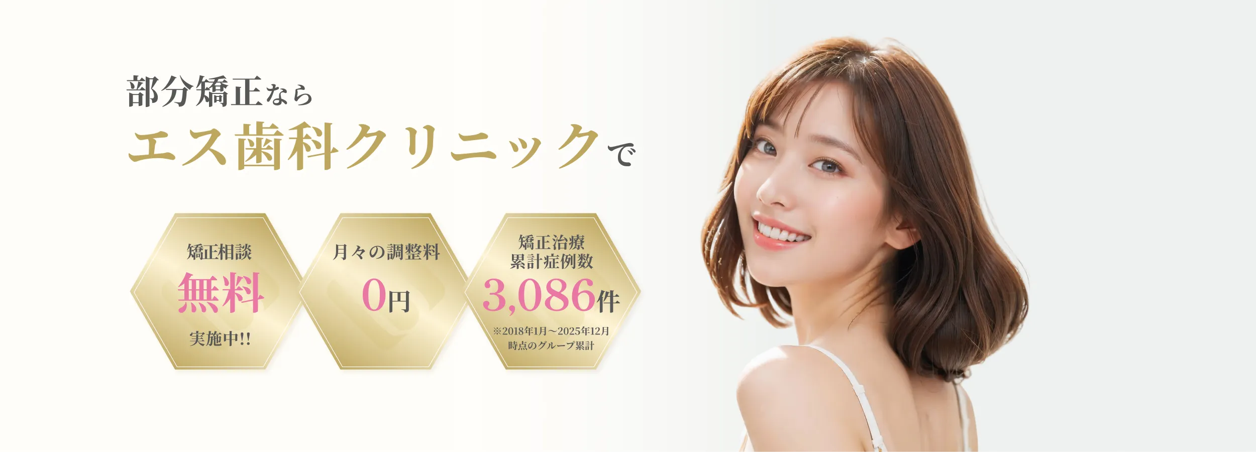 部分矯正 イメージ