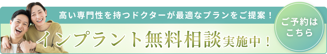 インプラント無料相談バナーA