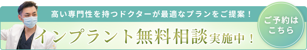 インプラント無料相談バナーB