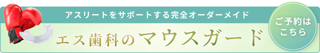 スポーツマウスガード系バナー