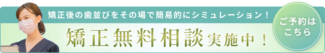 矯正無料相談バナーB