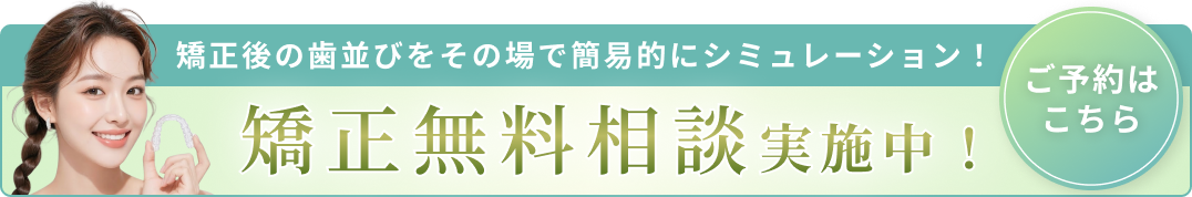 矯正無料相談バナーA