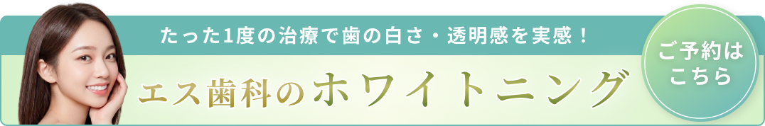 ホワイトニング訴求バナー